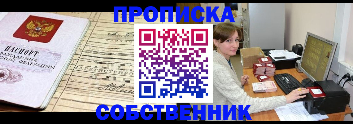 временная регистрация собственник в Дзержинске